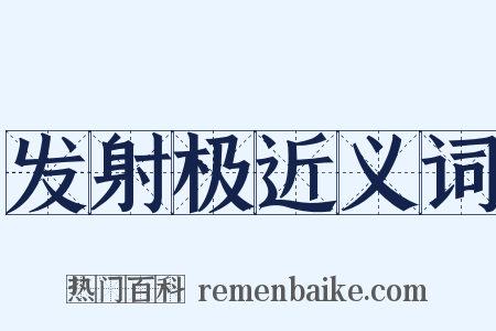 发射极近义词是什么意思的图片